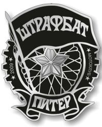 Штрафбат.jpg