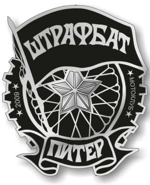 Штрафбат.jpg