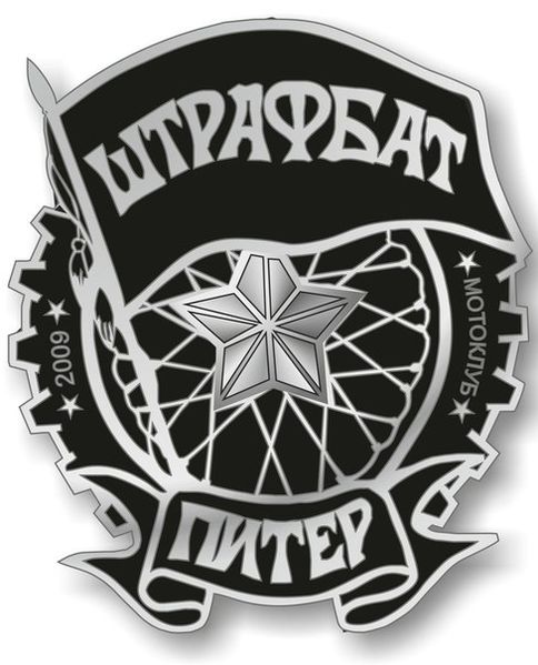 Файл:Штрафбат.jpg
