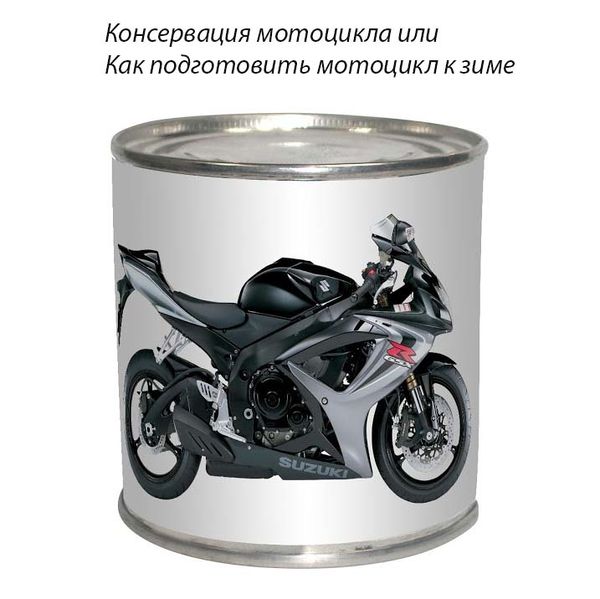 Файл:Konservacia-motocikla.jpg